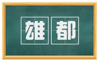 雄都