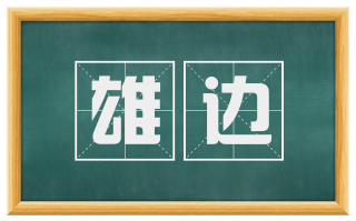 雄边