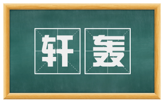 轩轰
