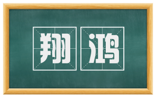 翔鸿