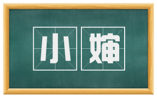 小婶
