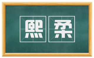熙柔