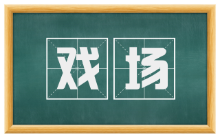 戏场