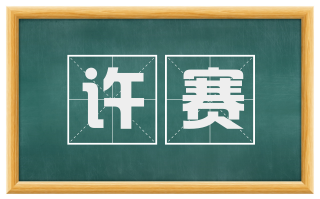 许赛