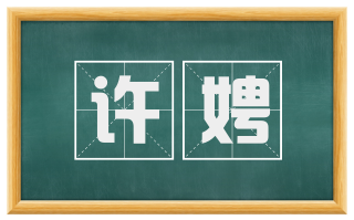 许娉
