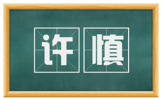 许慎