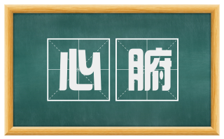 心腑
