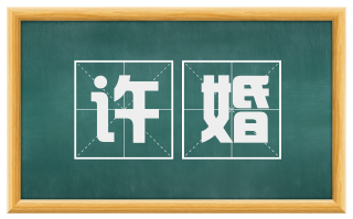 许婚