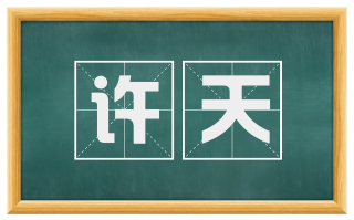许天