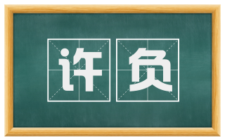 许负