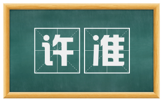许准