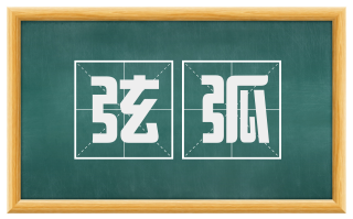 弦弧