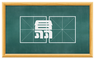 翕曶