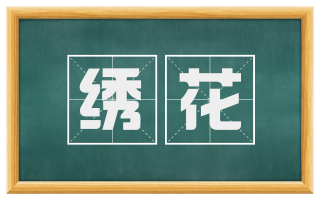 绣花