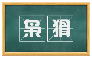 枭猾