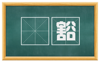 庨豁