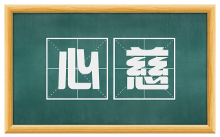 心慈