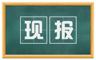 现报