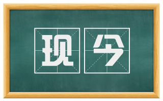 现今