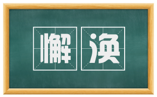 懈涣