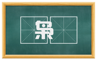 枭轘