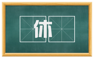 休澣