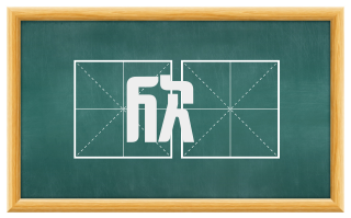 欣驩