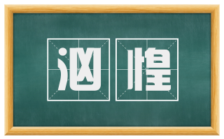 汹惶