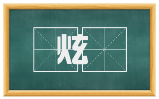 炫熀