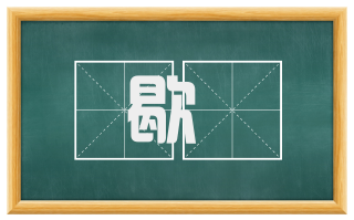 歇艎