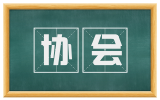 协会