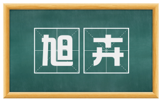 旭卉