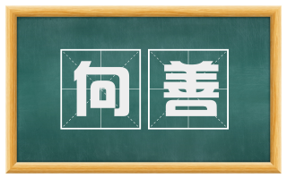 向善