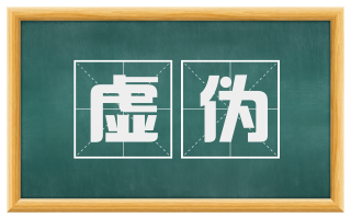 虚伪