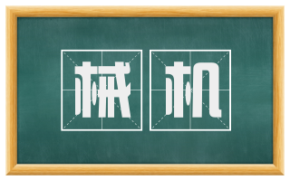 械机