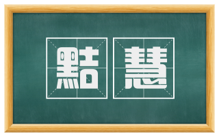 黠慧