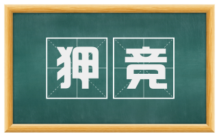 狎竞