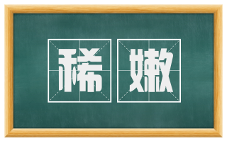 稀嫩