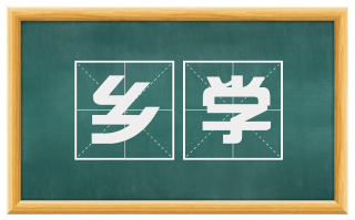 乡学