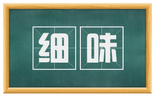 细味
