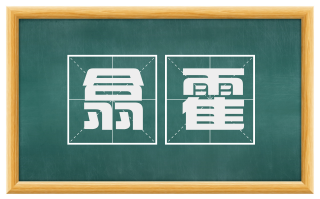 翕霍