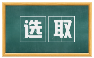 选取