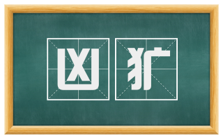 凶犷