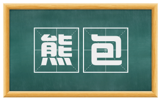 熊包