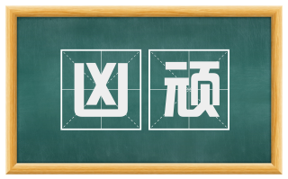 凶顽