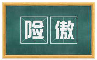 险傲