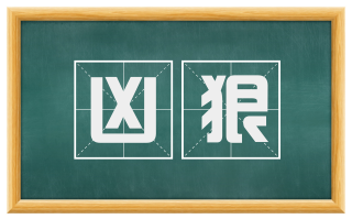 凶狠