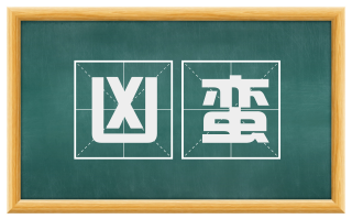 凶蛮
