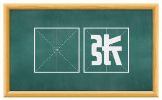 鸮张
