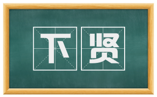下贤